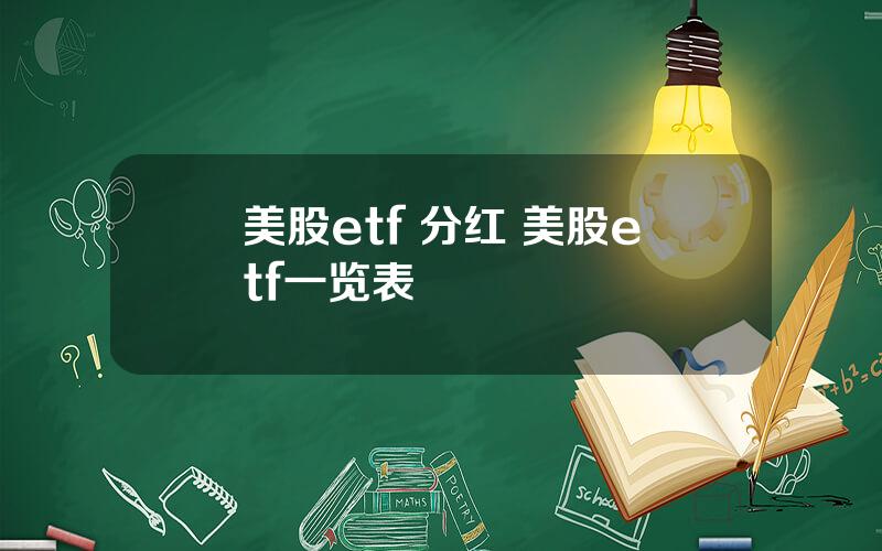 美股etf 分红 美股etf一览表